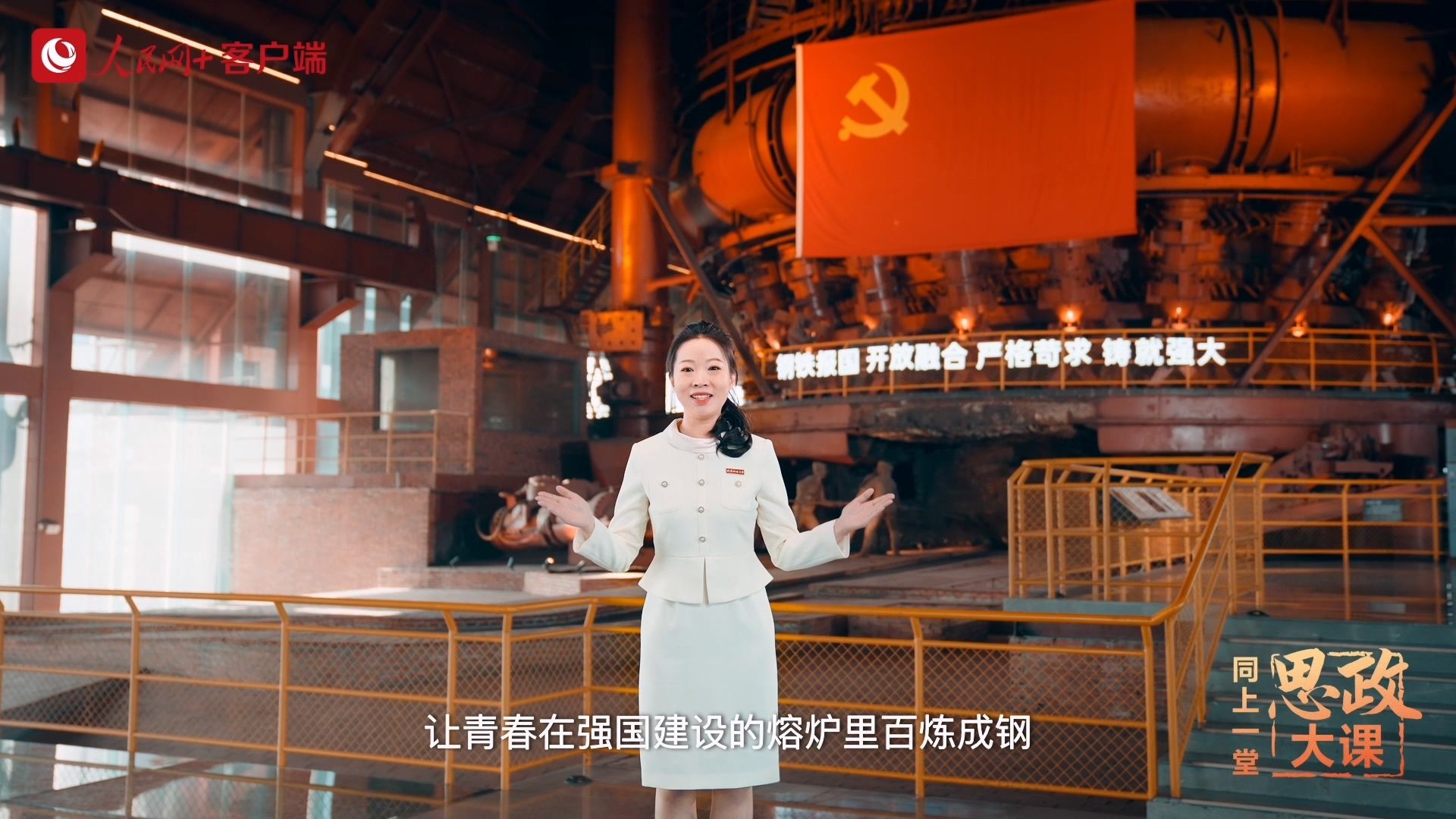 武汉科技大学师生同上一堂“百炼成钢”思政大课