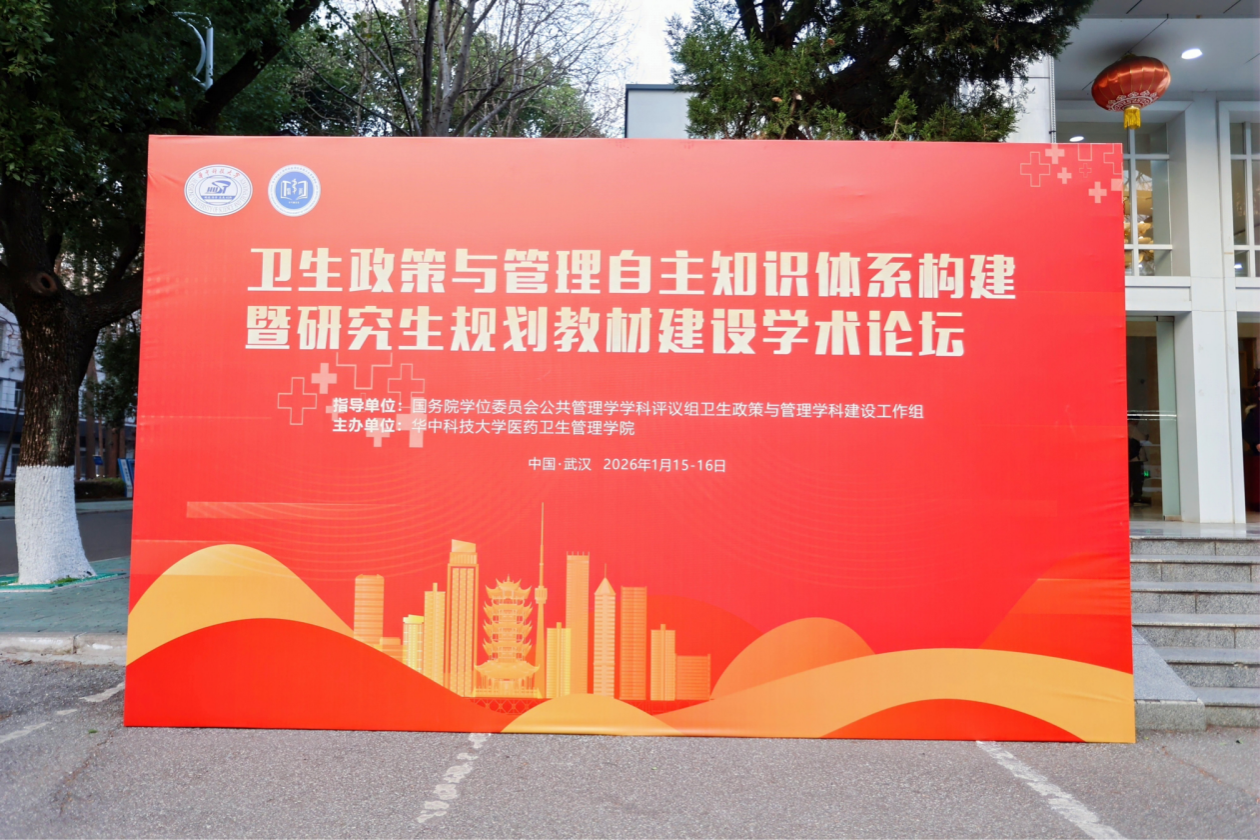 卫生政策与管理自主知识体系构建暨研究生规划教材建设学术论坛在校举办