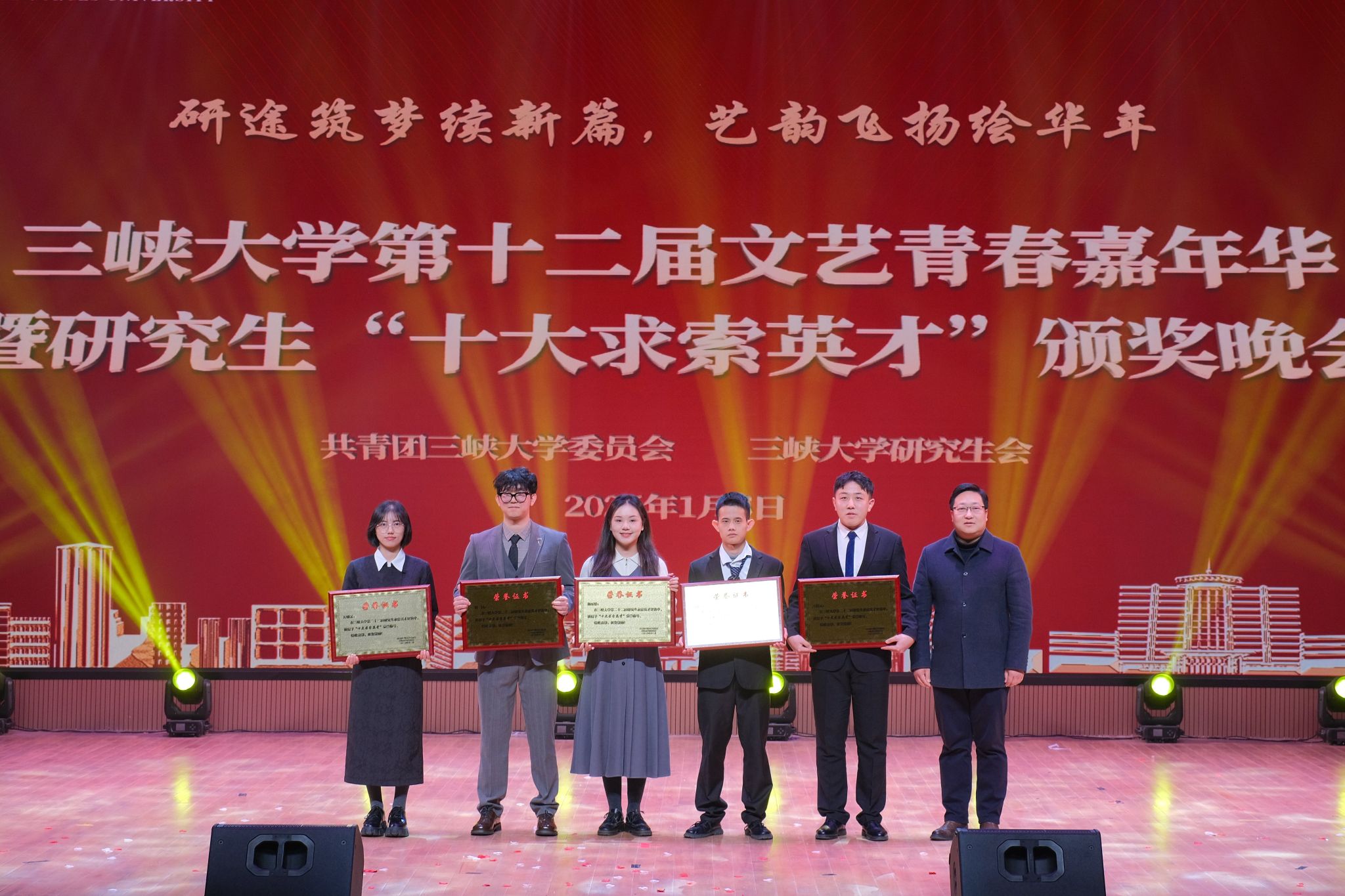 三峡大学举行第十二届文艺青春嘉年华暨研究生“十大求索英才”颁奖典礼