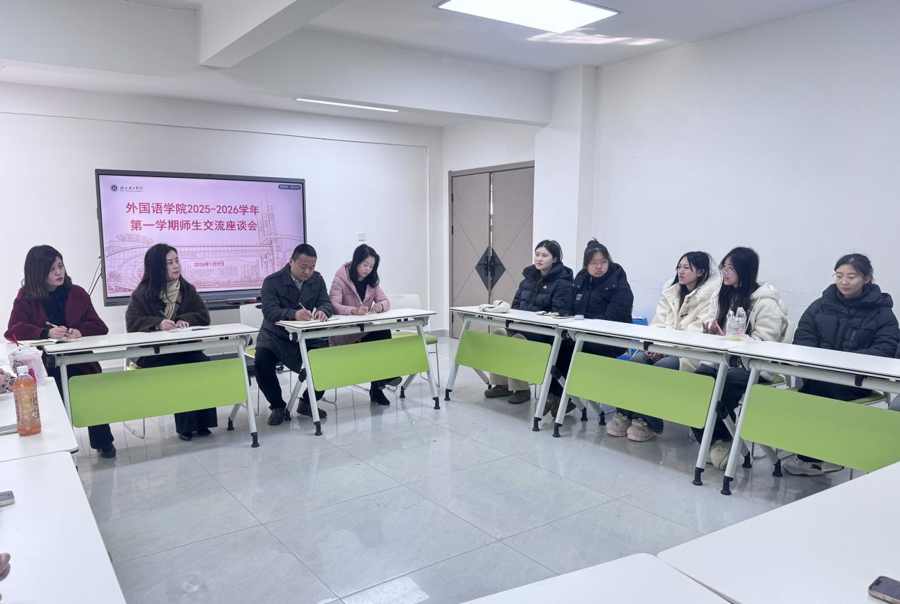 “聚专业心声，绘育人蓝图”——外国语学院召开师生交流座谈会