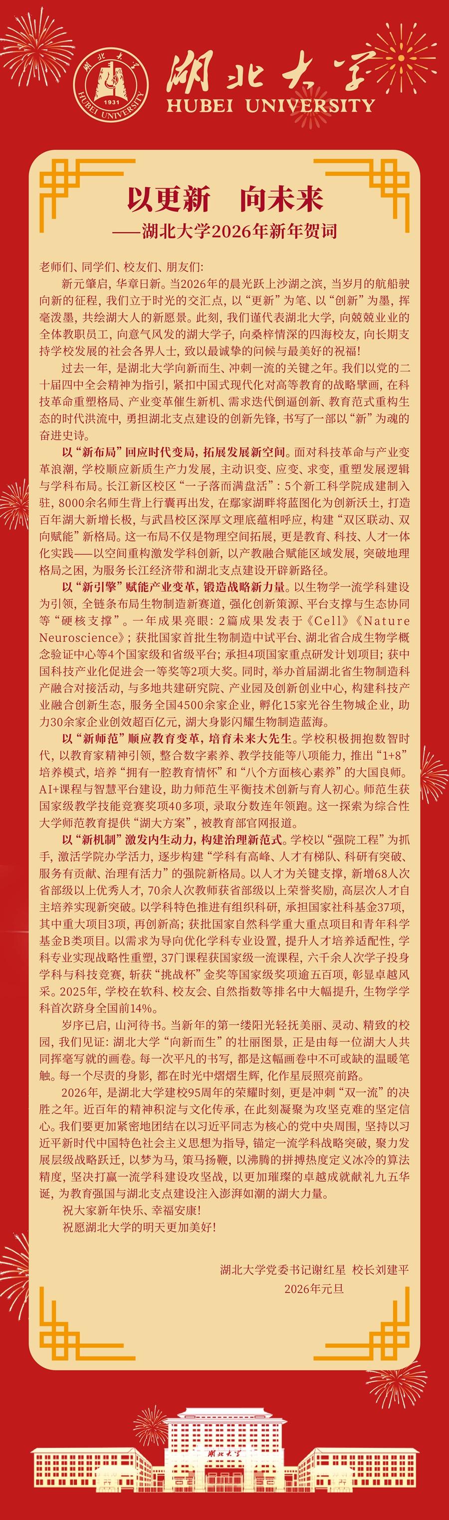 以更新　向未来——湖北大学2026新年贺词　