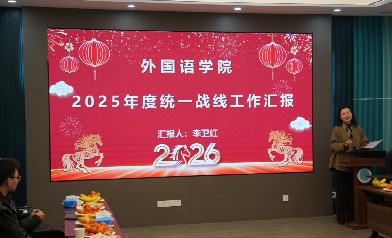 外国语学院召开统一战线新年茶话会