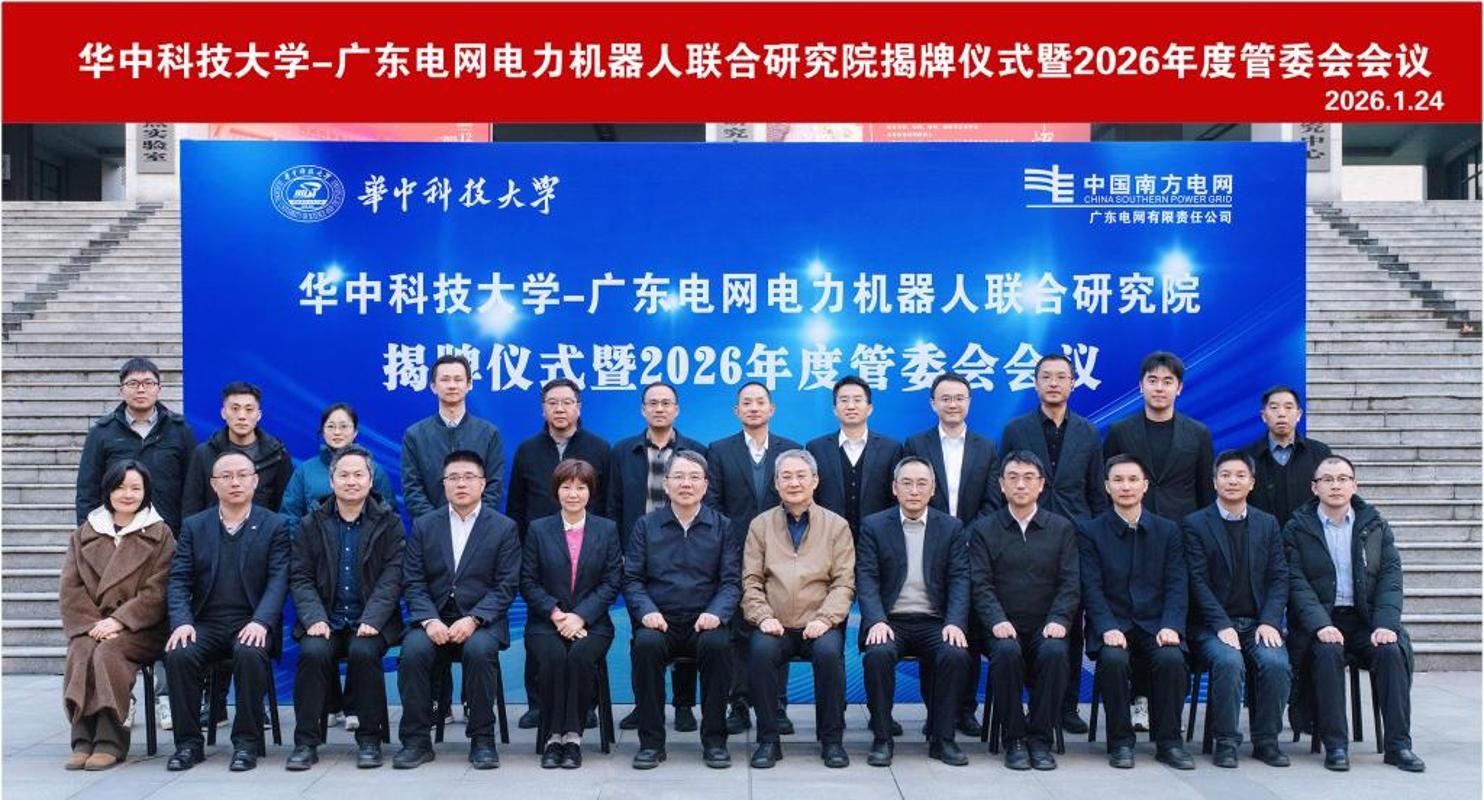 华中科技大学-广东电网电力机器人联合研究院揭牌