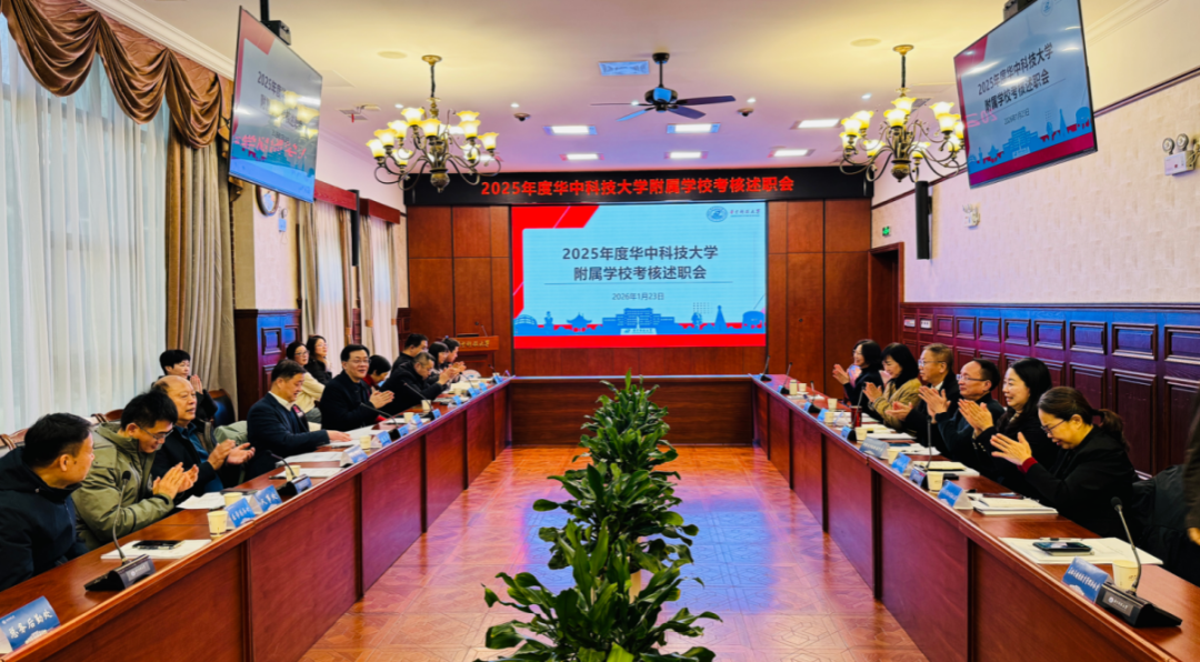 2025年度附属华中科技大学考核述职交流会召开