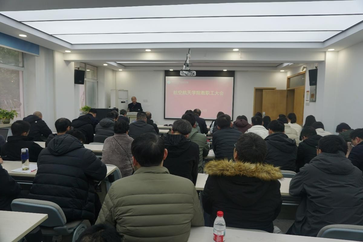 航空航天学院召开教职工大会
