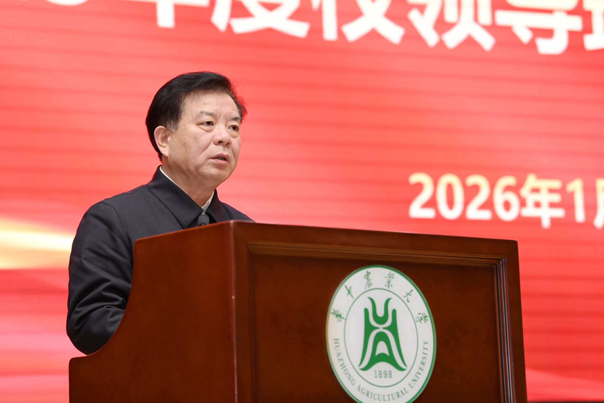 华中农业大学召开2025年度领导班子和班子成员述职述廉会议
