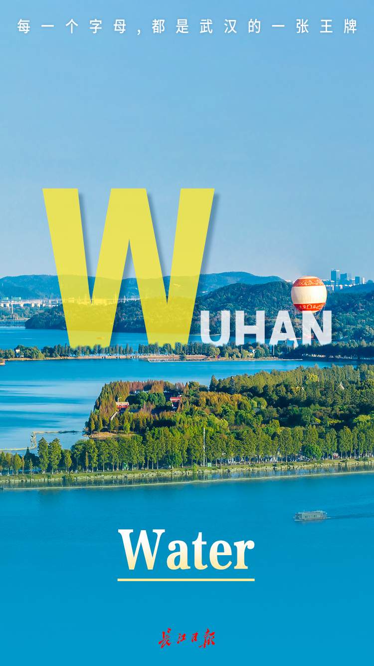 W-U-H-A-N，五个字母大有深意！