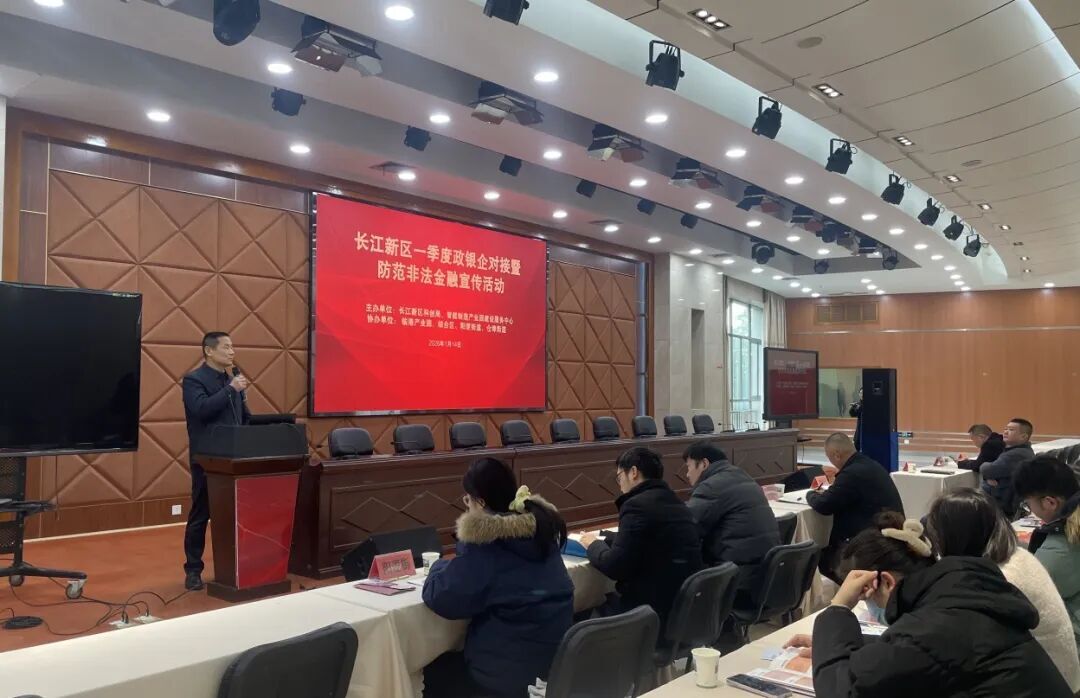 长江新区举办一季度政银企对接暨防范非法金融宣传活动