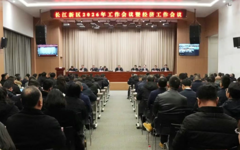 长江新区2026年工作会议暨经济工作会议召开