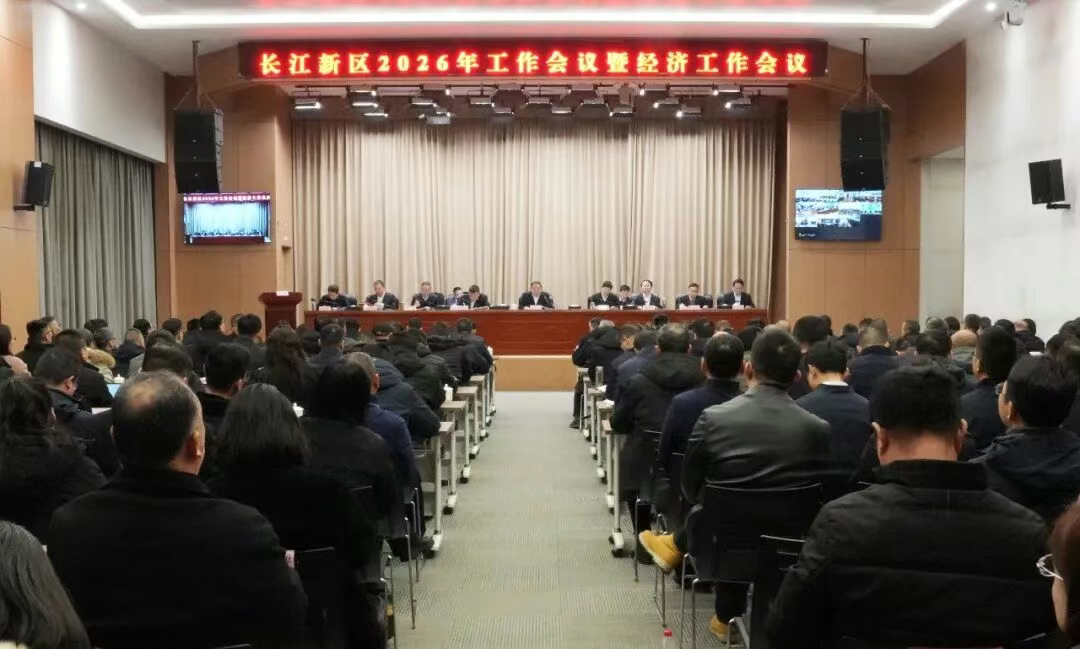 长江新区2026年工作会议暨经济工作会议召开