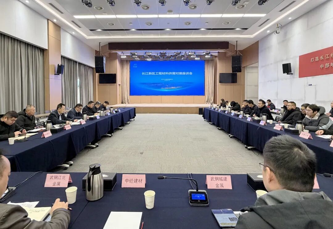 冲刺开门红｜长江新区举办“我为企业找订单”工程材料供需对接座谈会