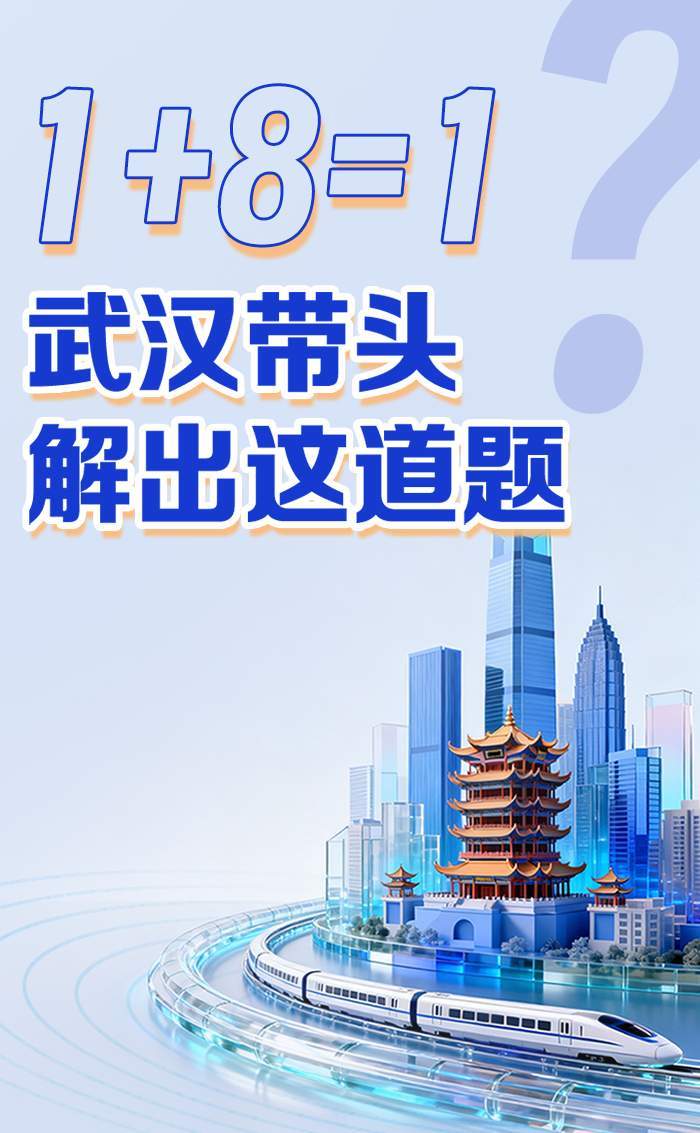 1+8=1？武汉带头解出这道题