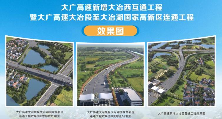 大广高速新增大冶西互通及连接线项目开工  未来大冶城区居民10分钟可上高速
