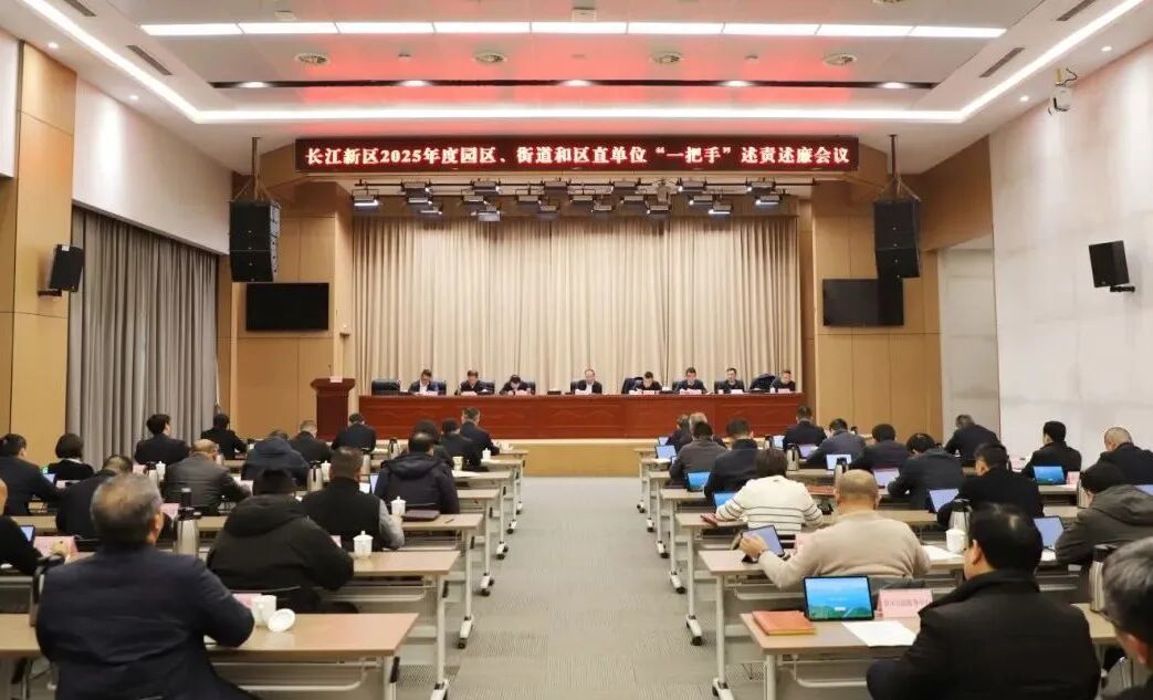 张忠军主持召开2025年度园区、街道和区直单位“一把手”述责述廉会议