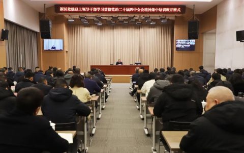 长江新区处级领导干部学习贯彻党的二十届四中全会精神集中培训班开班
