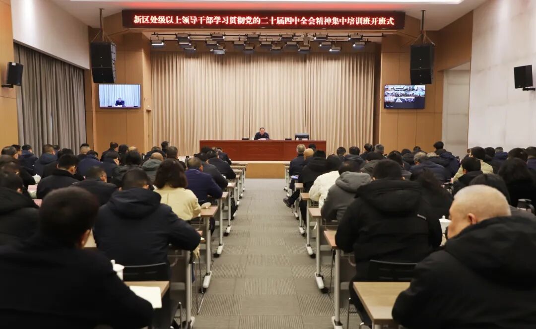 长江新区处级领导干部学习贯彻党的二十届四中全会精神集中培训班开班