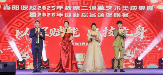 崇阳职校2025年秋第二课堂成果展暨2026年迎新颁奖晚会精彩纷呈