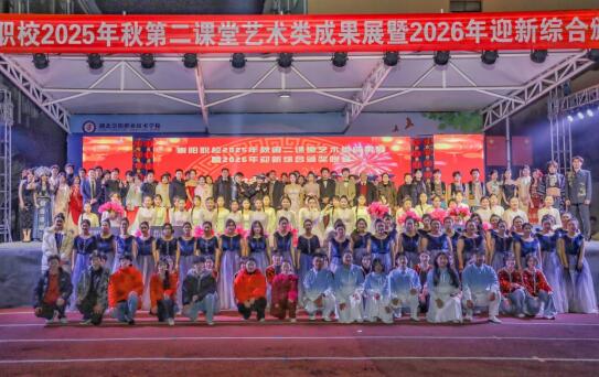 崇阳职校2025年秋第二课堂成果展暨2026年迎新颁奖晚会精彩纷呈