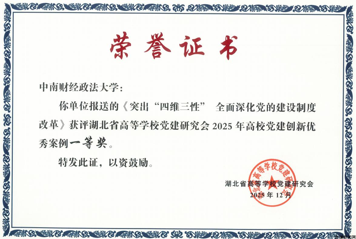 中南财经政法大学获评全省高校党建创新优秀案例一等奖