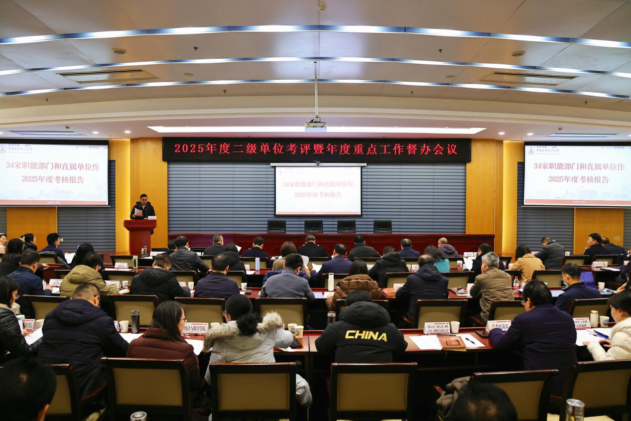 中南财经政法大学召开2025年度二级单位考评暨年度重点工作督办会议