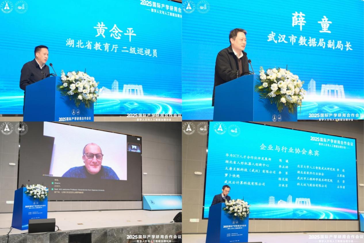 2025国际产学研用合作会议数字人文与人工智能治理分会成功举办