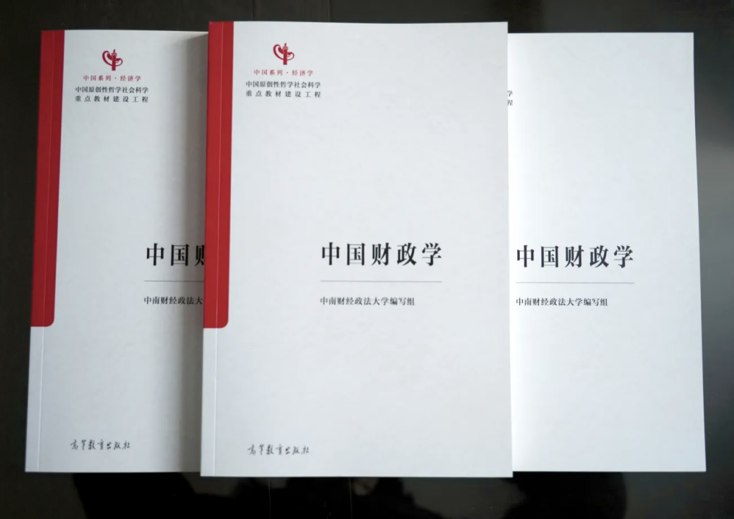 “中国系列”教材《中国财政学》重磅发布