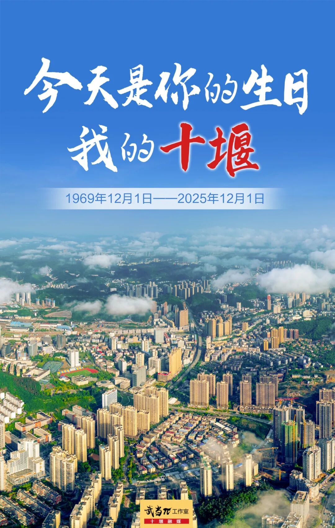 生日快乐!十堰56岁啦 这些老照片藏着城市的“成长日记”