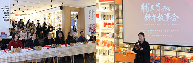 听美育故事，迎贺岁新篇丨2026年辅导员新年故事会成功举办