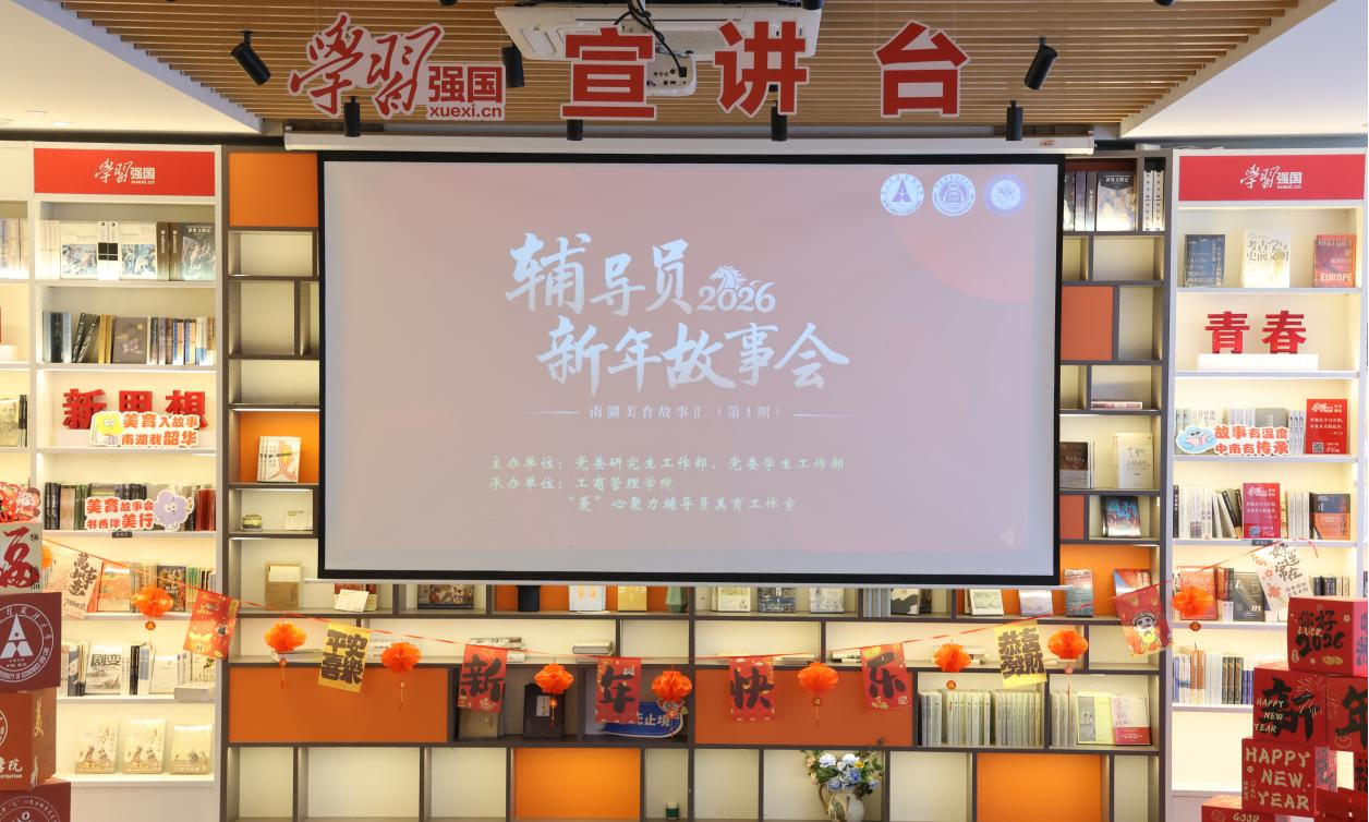 听美育故事，迎贺岁新篇丨2026年辅导员新年故事会成功举办