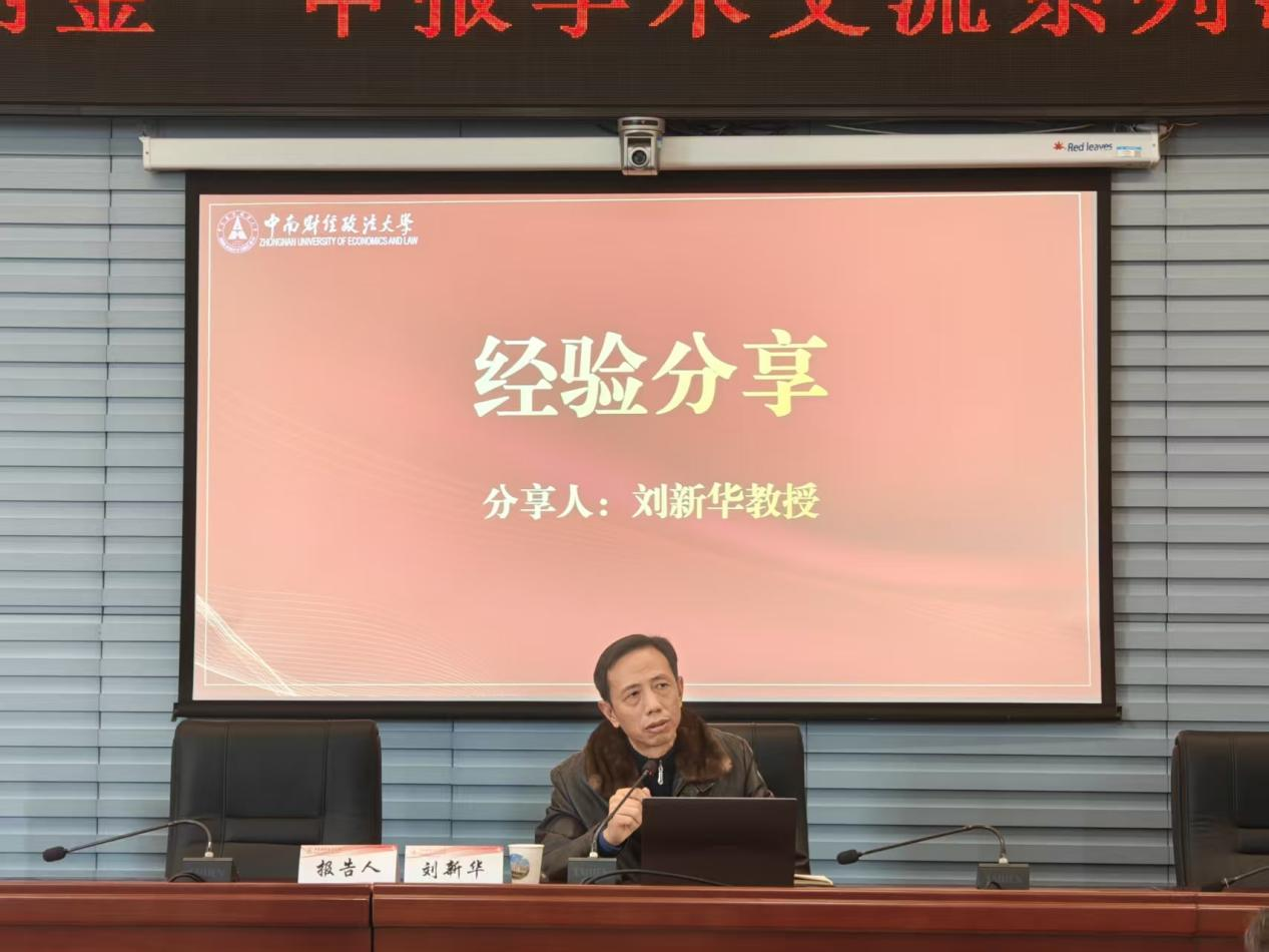 中南财经政法大学2026年度国家“两金”申报学术交流系列活动（社科专场）顺利举办