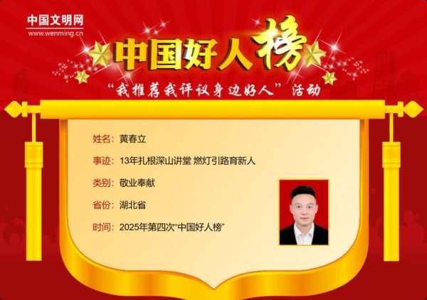 祝贺！荆门1人入选2025年第四批“中国好人榜”
