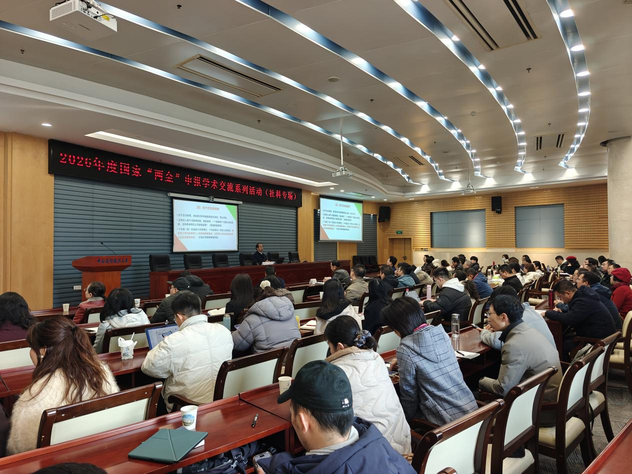 中南财经政法大学2026年度国家“两金”申报学术交流系列活动（社科专场）顺利举办