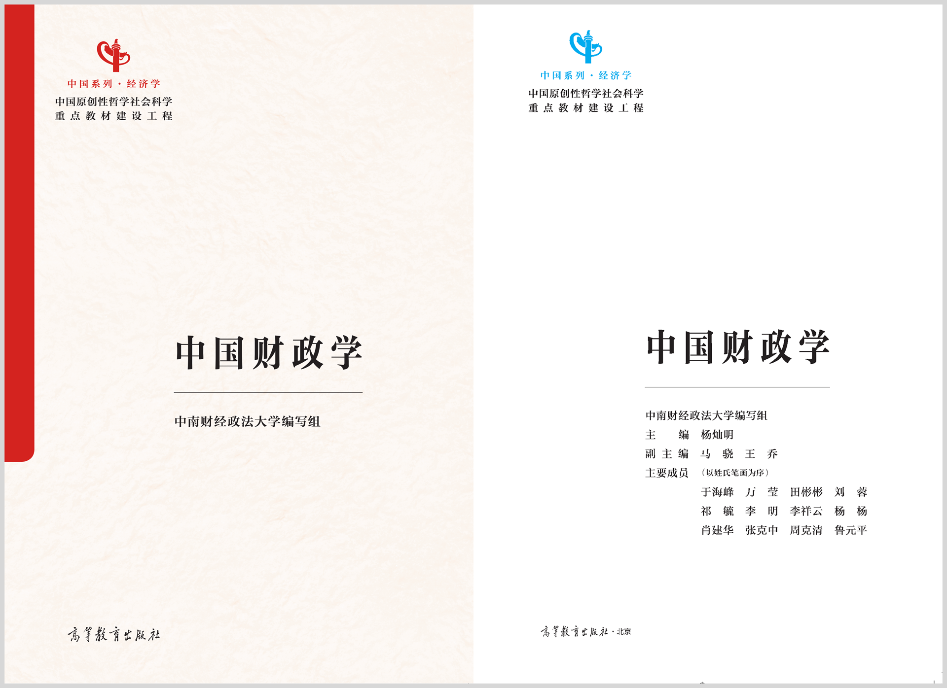 “中国系列”教材《中国财政学》重磅发布