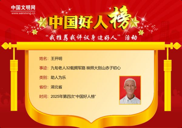 祝贺！荆门1人入选2025年第四批“中国好人榜”