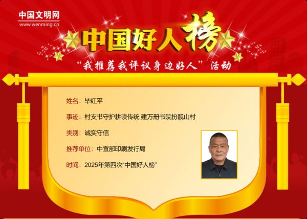 祝贺！荆门1人入选2025年第四批“中国好人榜”