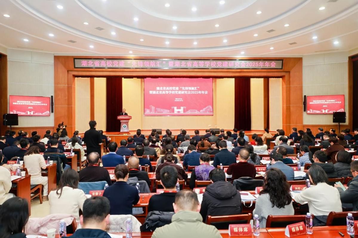 湖北省高校党建“先锋领航汇”暨湖北省高等华中师范大学党建研究会2025年年会在校召开