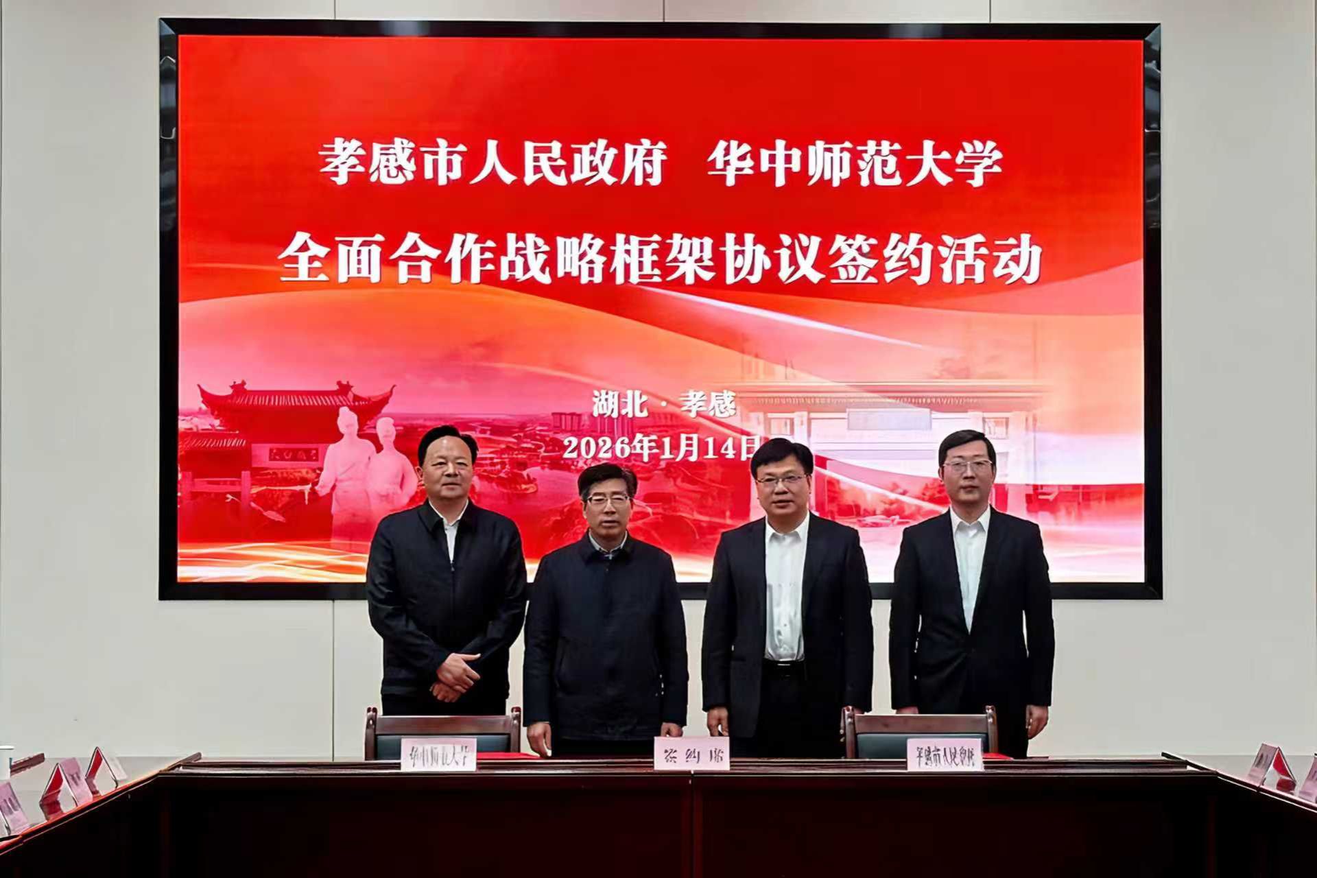 华中师范大学与孝感市人民政府签署全面合作战略框架协议