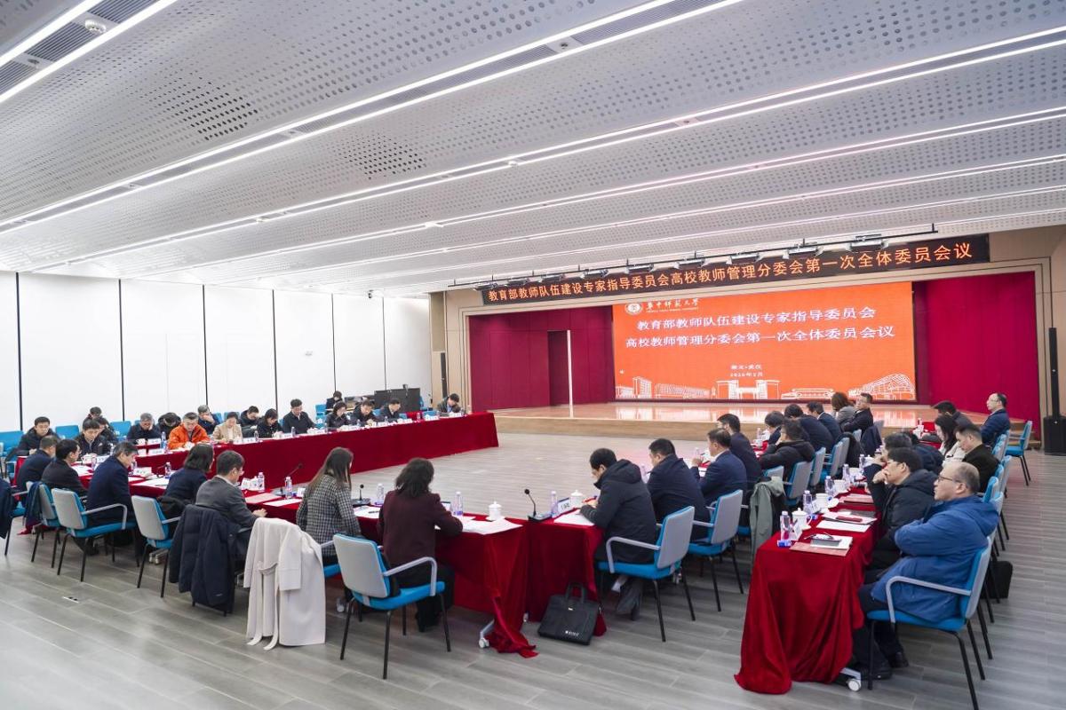 教育部教师队伍建设专家指导委员会高校教师管理分委会召开第一次全体委员会议