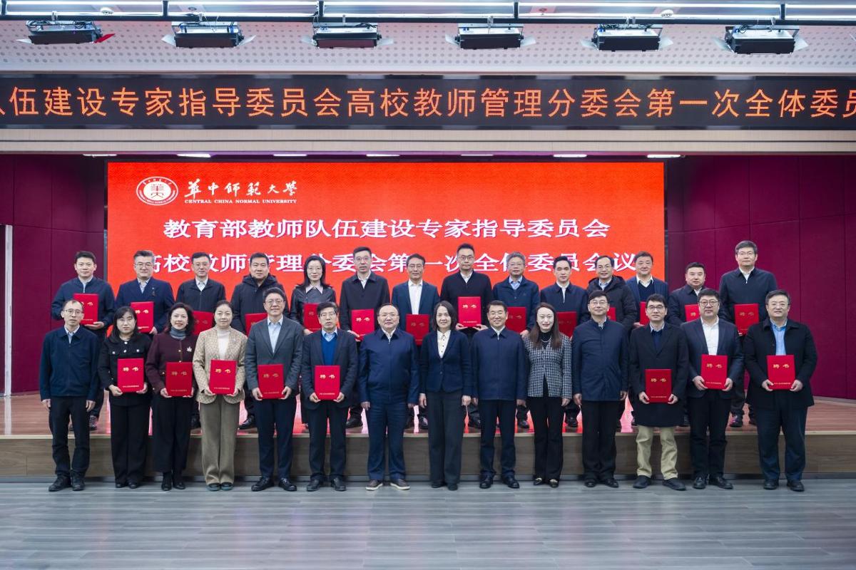 教育部教师队伍建设专家指导委员会高校教师管理分委会召开第一次全体委员会议