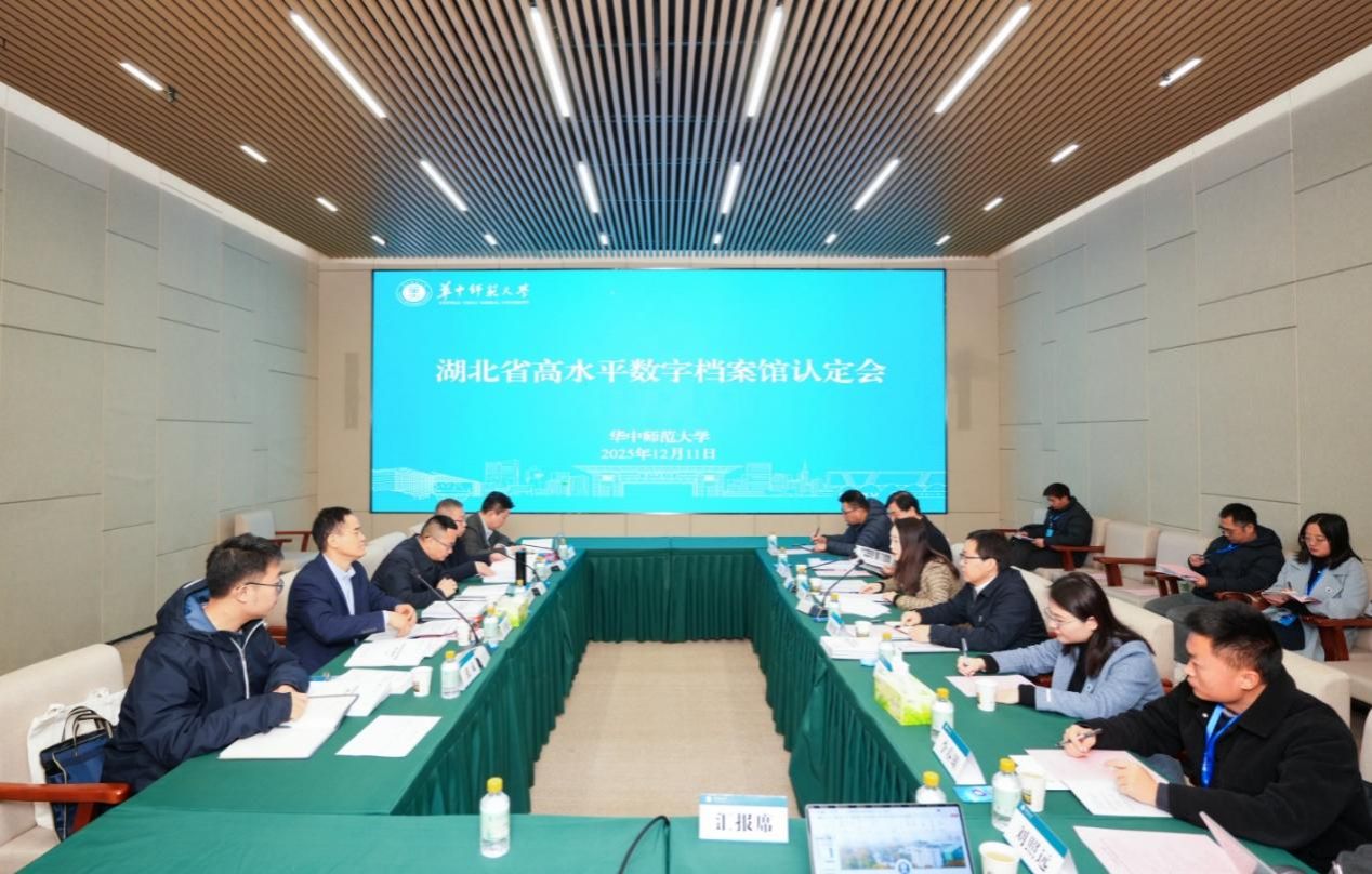 华中师范大学数字档案馆通过“湖北省高水平数字档案馆”认定