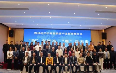 荆州经开区智能制造产业园招商推介会暨荆州市智能家电产业协会年会举行
