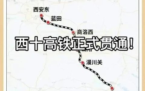 西十与汉十高铁完成“连接”，通车后武汉2.5小时到西安