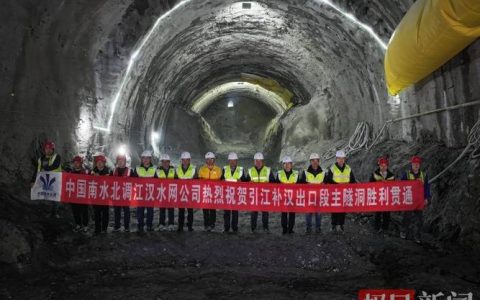 引江补汉工程输水总干线出口段贯通