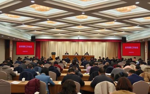 全市商务工作会议暨一季度商务经济平稳起步推进会召开