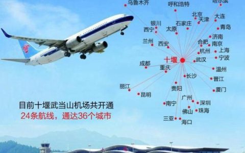武当山机场将加班4条航线，直达佛山、上海、深圳、广州