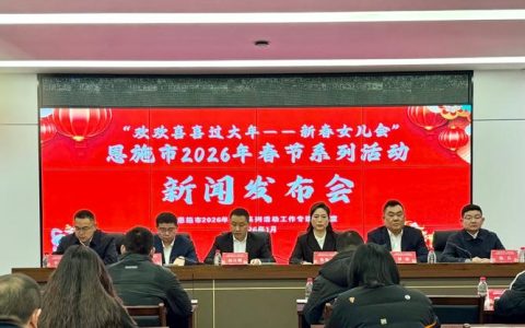 恩施市春节系列活动发布