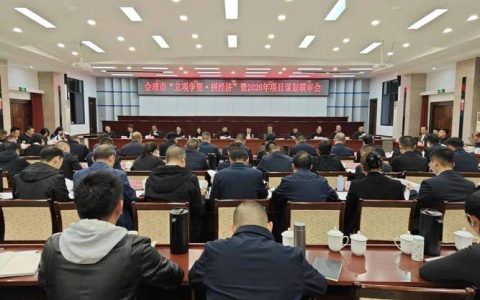 2026 年争资项目申报谋划推进会召开