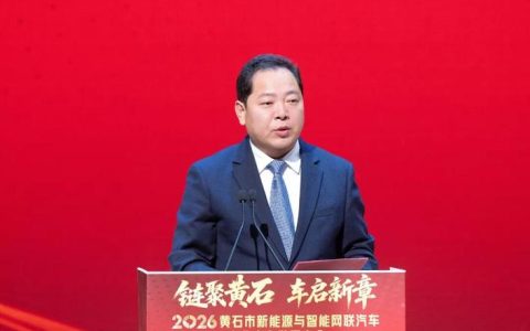 逐绿追新　智驭未来 ——2026年黄石市新能源与智能网联汽车产业生态发展大会侧记