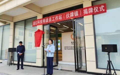 黄冈再添18家省级科技特派员工作站