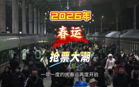 2026新春走基层 | 启程，回家！2026年春运大幕拉开